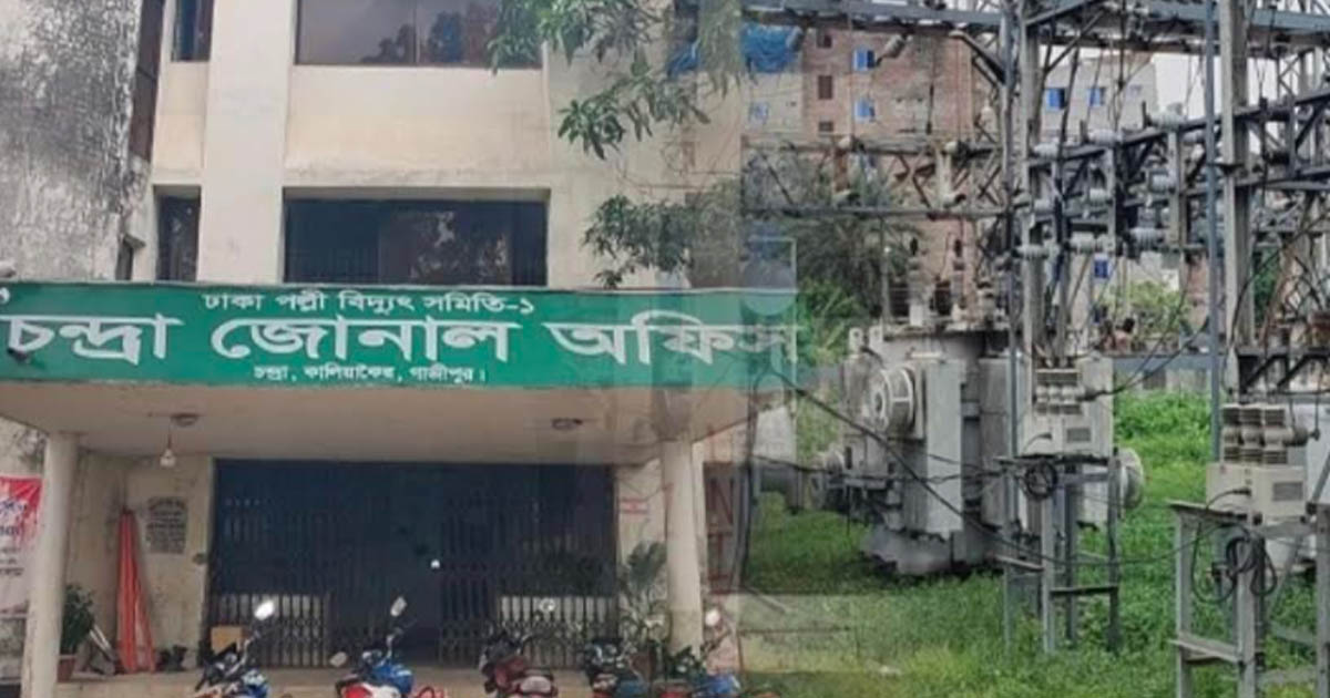 কালিয়াকৈরে পল্লী বিদ্যুৎ কর্মচারীদের কাজে অনুপস্থিতি, গ্রাহকদের ভোগান্তি