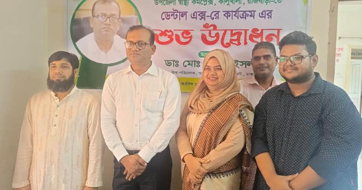 কালুখালী উপজেলা স্বাস্থ্য কমপ্লেক্সে ডেন্টাল এক্স-রে কার্যক্রমের উদ্বোধন