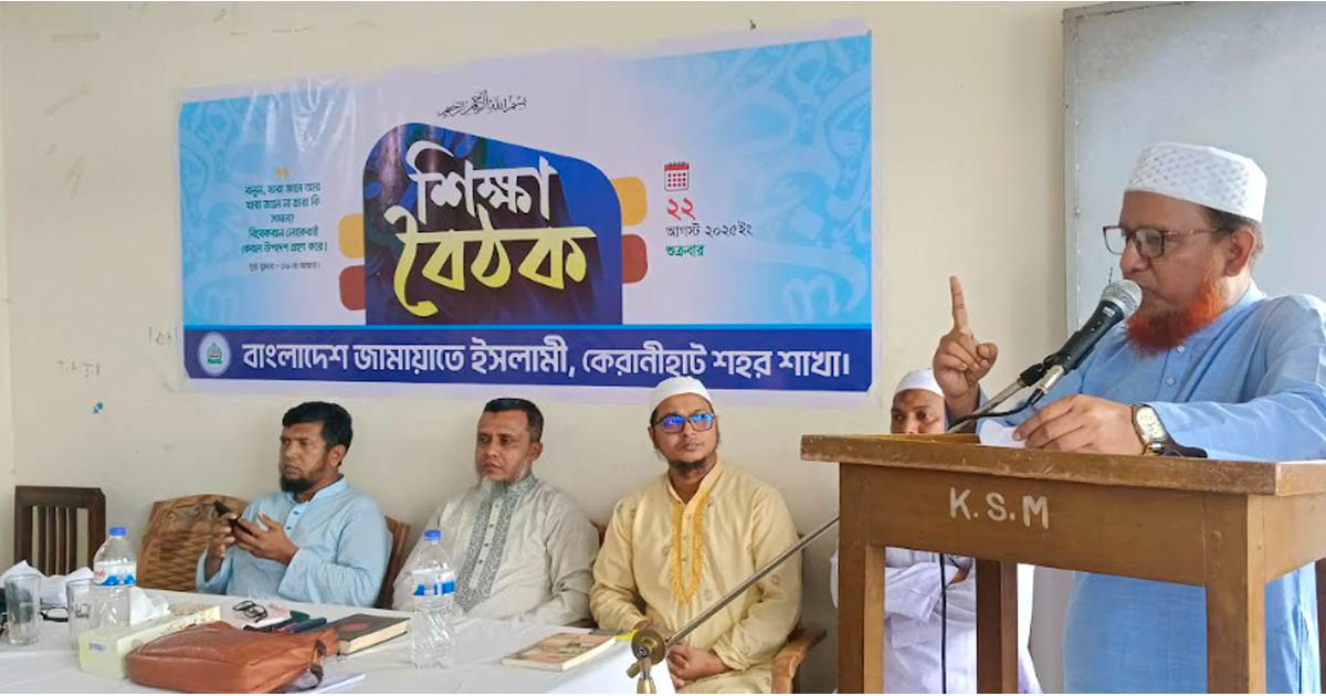 কেরানিহাটে জামায়াতের শিক্ষা বৈঠক অনুষ্ঠিত
