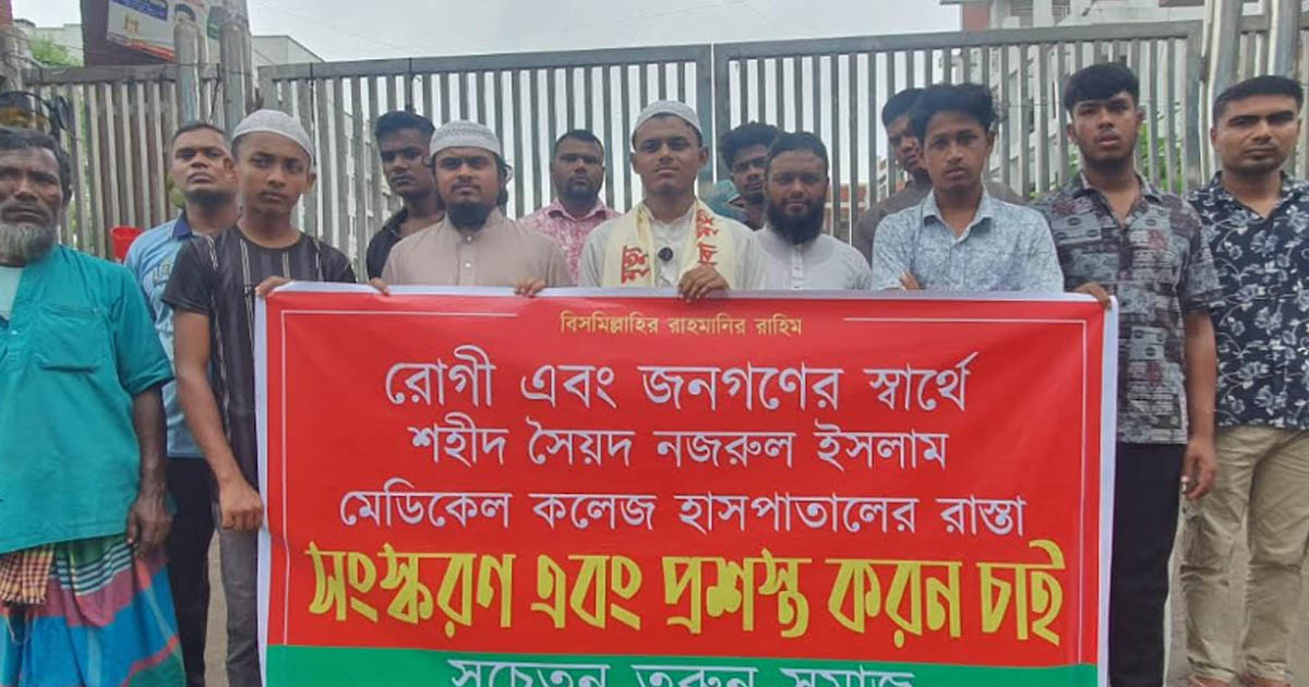 সৈয়দ নজরুল মেডিকেলের সামনের সড়ক সংস্কারের দাবিতে মানববন্ধন