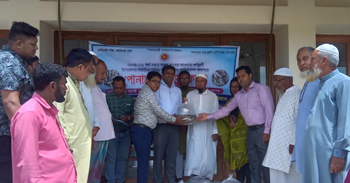 কর্ণফুলীতে ৬০টি প্রাতিষ্ঠানিক পুকুরে মাছের পোনা অবমুক্ত