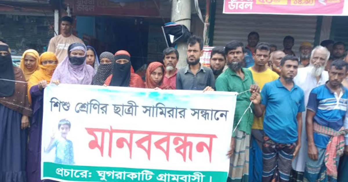 কয়রায় ৯ দিন ধরে নিখোঁজ শিশু, খোঁজ না পেয়ে এলাকাবাসীর মানববন্ধন
