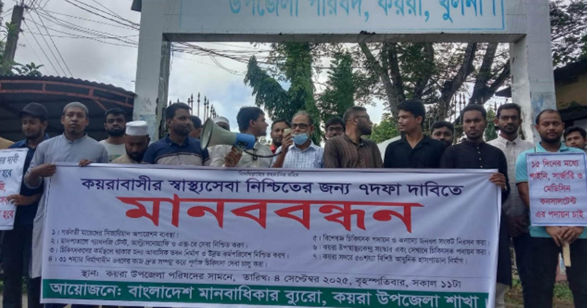 কয়রায় স্বাস্থ্যসেবা সংকট নিরসনের দাবিতে মানববন্ধন