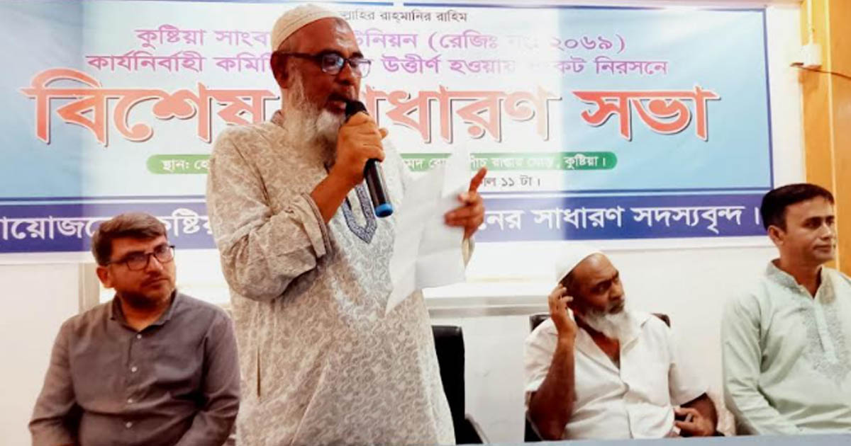 কুষ্টিয়া সাংবাদিক ইউনিয়নের বিশেষ সাধারণ সভায় ৫ সদস্যের আহ্বায়ক কমিটি গঠন