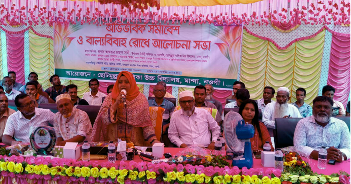 মান্দায় অভিভাবক সমাবেশ ও বাল্যবিবাহ রোধে আলোচনা সভা