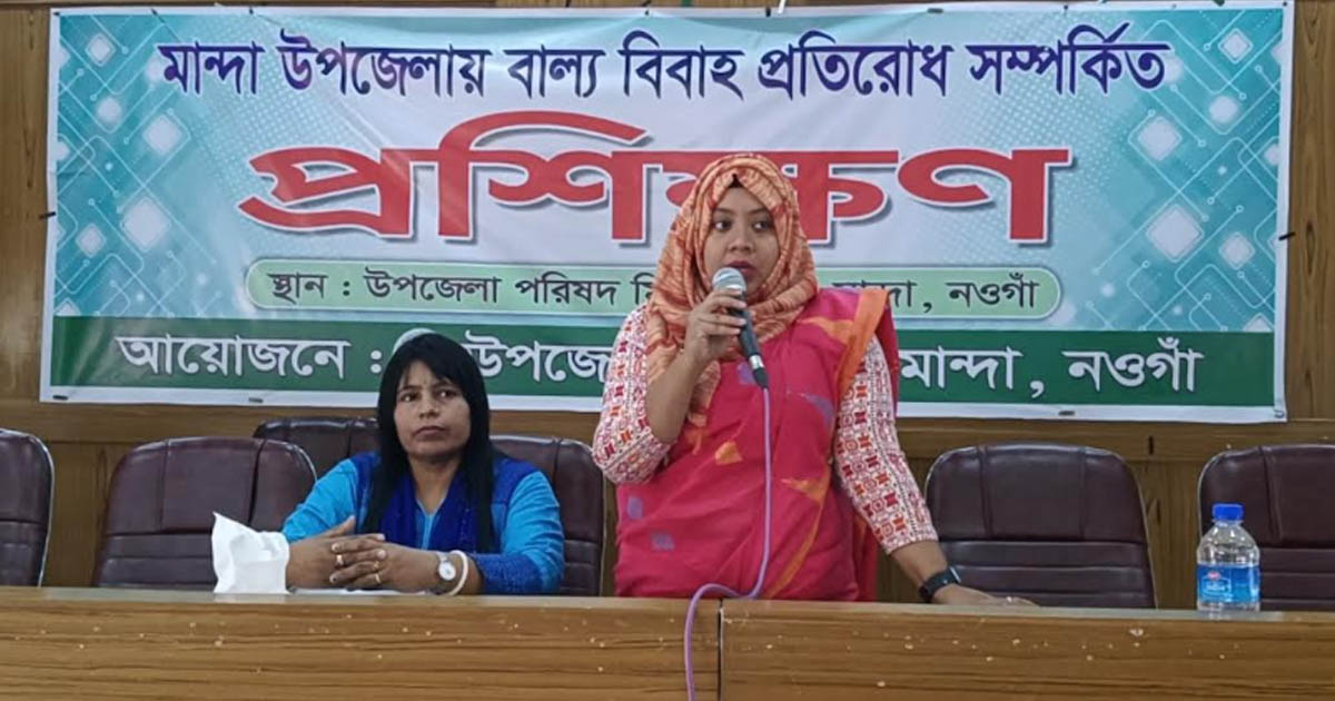 মান্দায় বাল্যবিবাহ প্রতিরোধে প্রশিক্ষণ কর্মশালা অনুষ্ঠিত