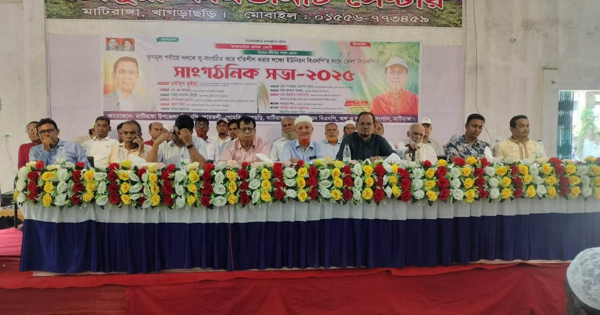 মাটিরাঙ্গায় উপজেলা বিএনপির সাংগঠনিক সভা অনুষ্ঠিত