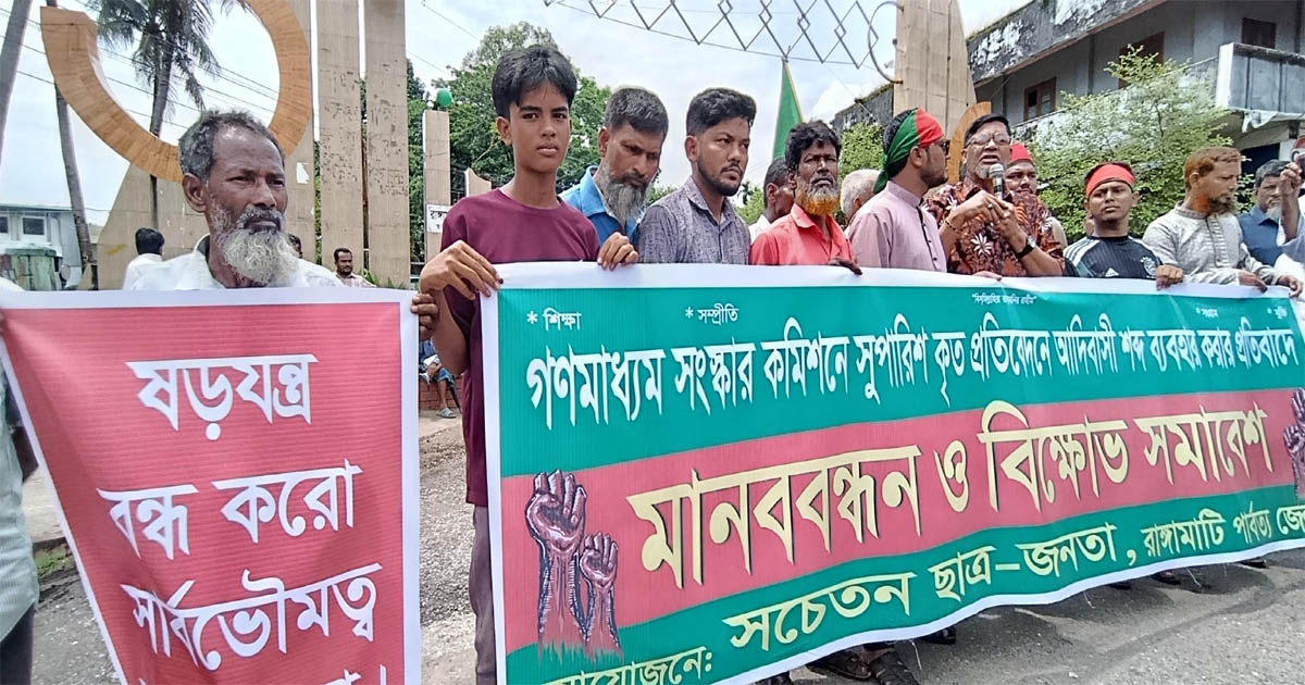 গণমাধ্যম সংস্কার কমিশনে ‘আদিবাসী’ শব্দ ব্যবহার বাদ দেয়ার দাবিতে রাঙামাটিতে বিক্ষোভ