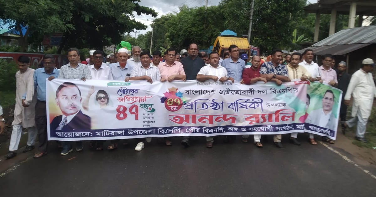 মাটিরাঙ্গায় বিএনপির প্রতিষ্ঠাবার্ষিকী উদযাপন উপলক্ষে আনন্দ র‍্যালি