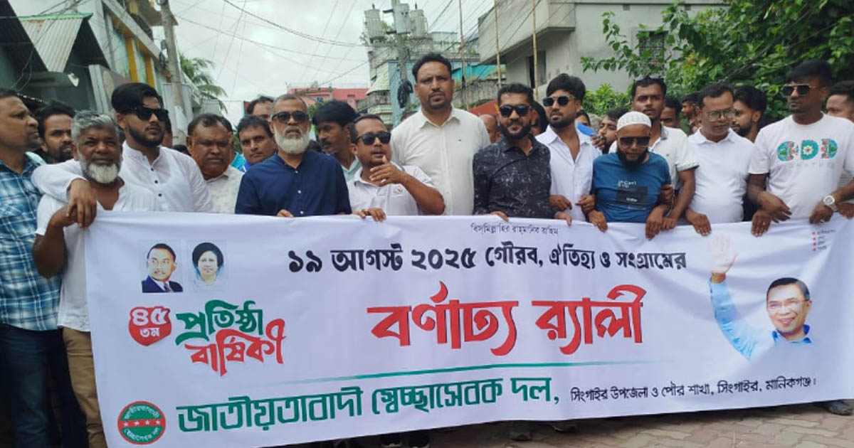 সিংগাইরে স্বেচ্ছাসেবক দলের প্রতিষ্ঠাবার্ষিকী পালিত