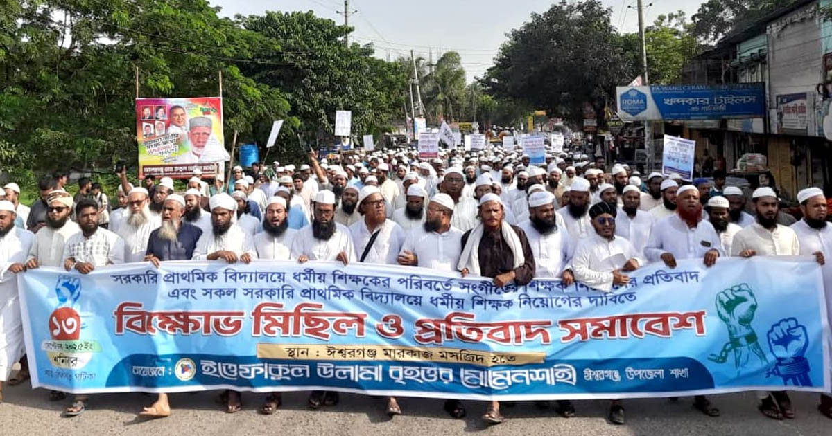 সংগীত শিক্ষক নিয়োগের সিদ্ধান্তের প্রতিবাদে ঈশ্বরগঞ্জে সমাবেশ