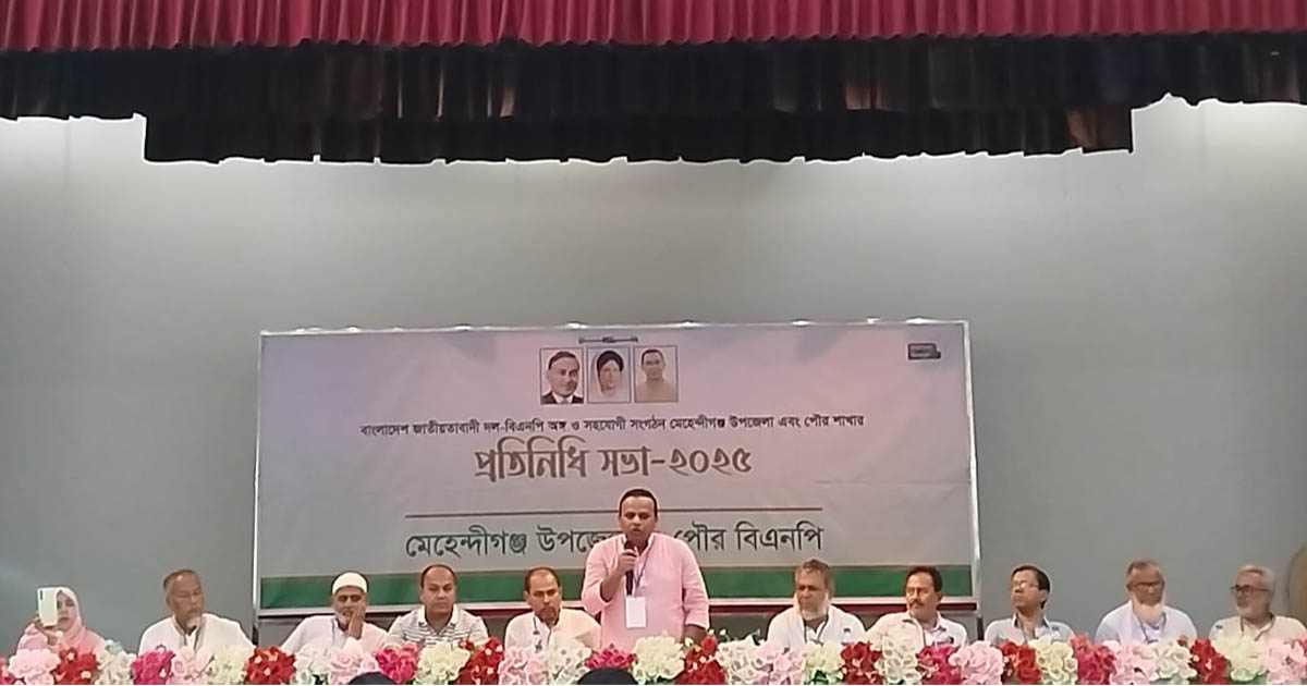 মেহেন্দিগঞ্জে উপজেলা ও পৌর বিএনপির যৌথ প্রতিনিধি সভা