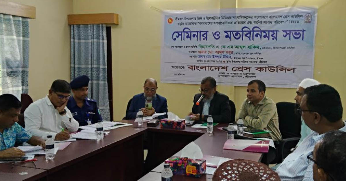 শ্রীমঙ্গলে প্রেস কাউন্সিলের সেমিনার অনুষ্ঠিত