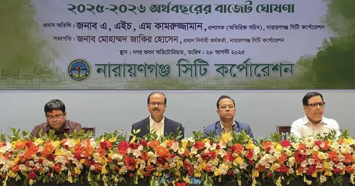 নারায়ণগঞ্জ সিটি কর্পোরেশনের ৭৭৫ কোটি টাকার বাজেট ঘোষণা
