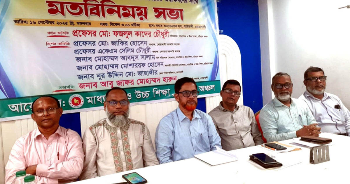 শিক্ষার মানোন্নয়নের লক্ষ্যে নোয়াখালীর বেসরকারি কলেজ অধ্যক্ষদের সঙ্গে মতবিনিময়