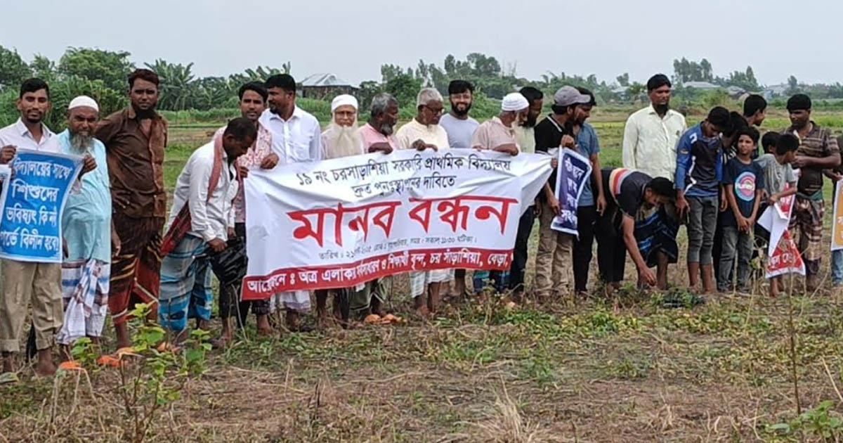 চর সাড়াশিয়ায় প্রাথমিক বিদ্যালয় পুনঃস্থাপনের দাবিতে মানববন্ধন