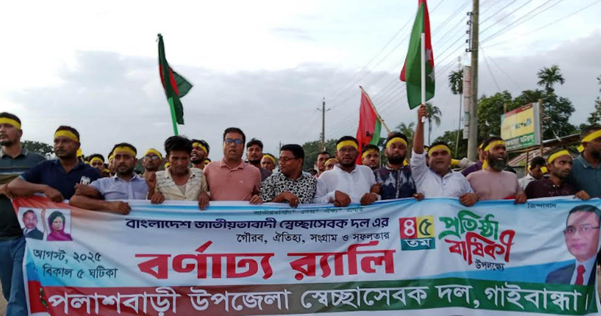 পলাশবাড়ীতে স্বেচ্ছাসেবক দলের ৪৫তম প্রতিষ্ঠাবার্ষিকী পালিত