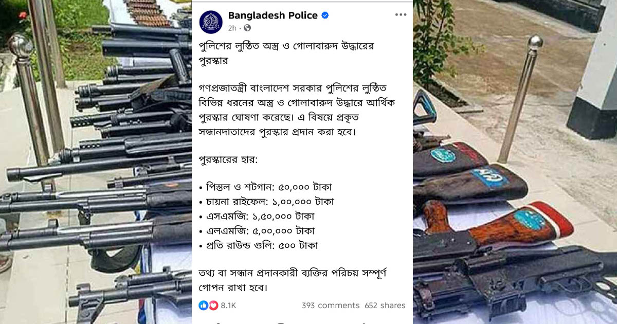 পুলিশের লুট হওয়া অস্ত্র ও গোলাবারুদ উদ্ধারে পুরস্কার ঘোষণা ‎