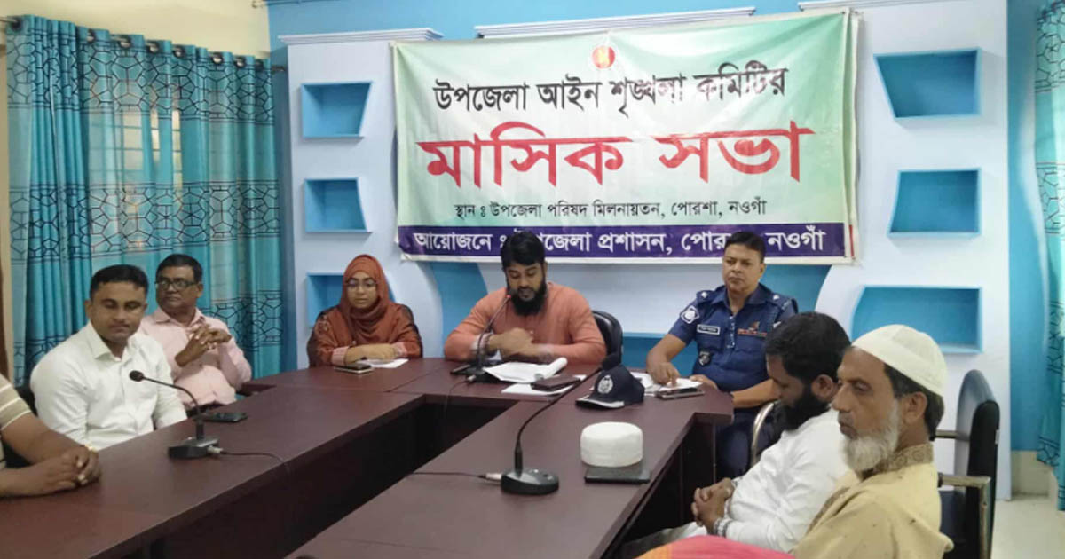 পোরশায় আইনশৃঙ্খলা কমিটির মাসিক সভা অনুষ্ঠিত