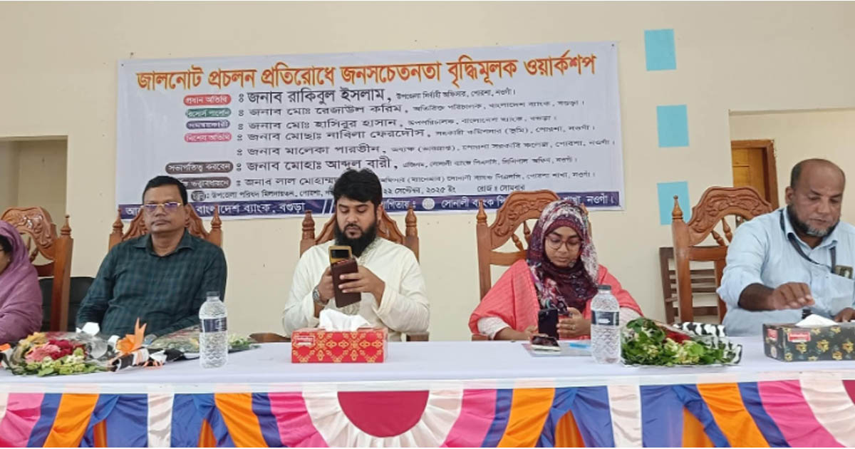 পোরশায় জাল নোট প্রতিরোধে ওয়ার্কশপ
