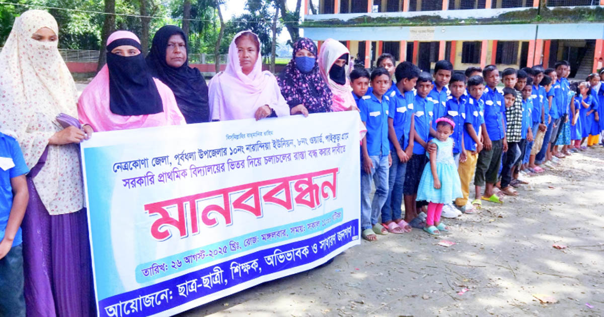 পূর্বধলায় বিদ্যালয়ের ভেতর দিয়ে চলাচলের রাস্তা বন্ধের দাবিতে মানববন্ধন