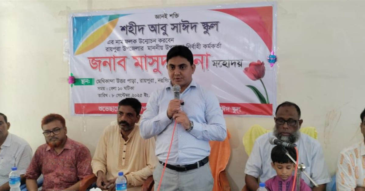 নরসিংদীর রায়পুরায় শহীদ আবু সাঈদ স্কুলের নাম ফলক উন্মোচন