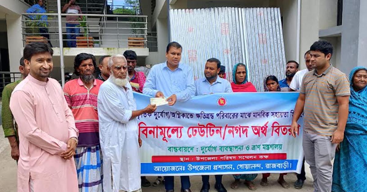 গোয়ালন্দে প্রাকৃতিক দুর্যোগে ক্ষতিগ্রস্তদের মাঝে ঢেউটিন ও চেক বিতরণ