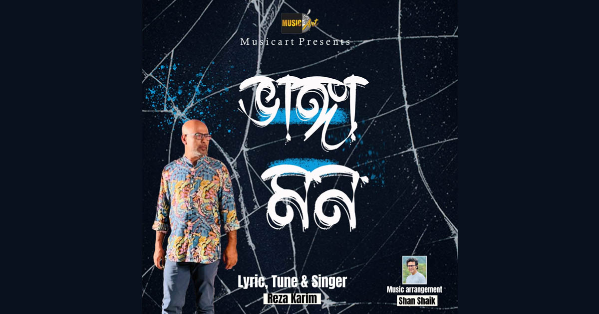 প্রকাশ পেল রেজার নতুন গান ‘ভাঙা মন’