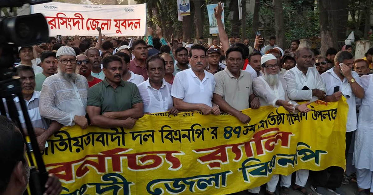 বিএনপির প্রতিষ্ঠাবার্ষিকী উপলক্ষে নরসিংদীতে আলোচনা সভা ও বর্ণাঢ্য র‌্যালি