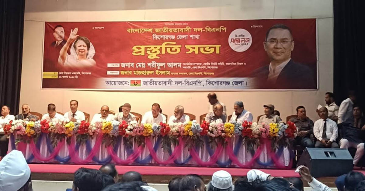 কিশোরগঞ্জে ১০ সেপ্টেম্বর বিএনপির ত্রি-বার্ষিক কাউন্সিল