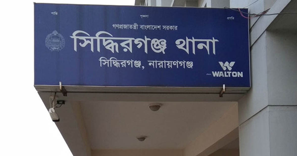 সিদ্ধিরগঞ্জে ৮ মাসে ৩৪১ মামলা