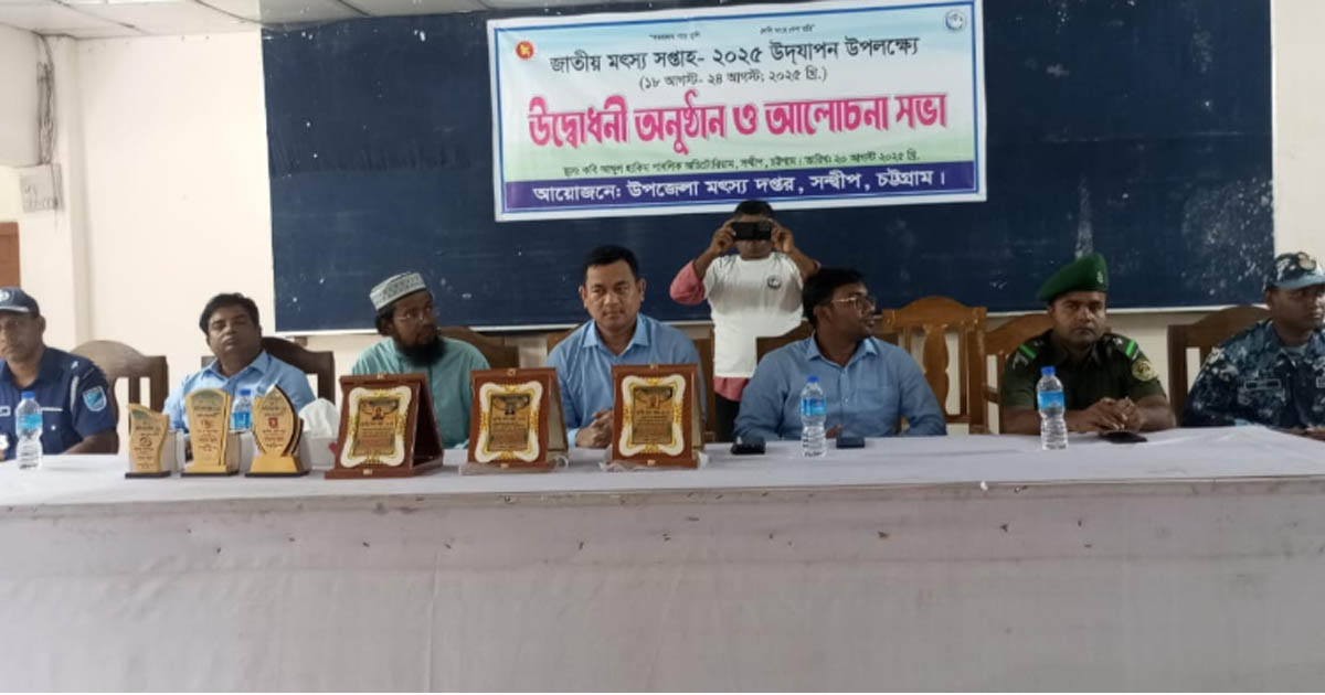 সন্দ্বীপে বর্ণাঢ্য আয়োজনে জাতীয় মৎস্য সপ্তাহ উদযাপন