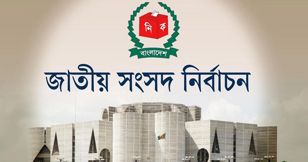 জাতীয় সংসদ নির্বাচনের রোডম্যাপ ঘোষণা
