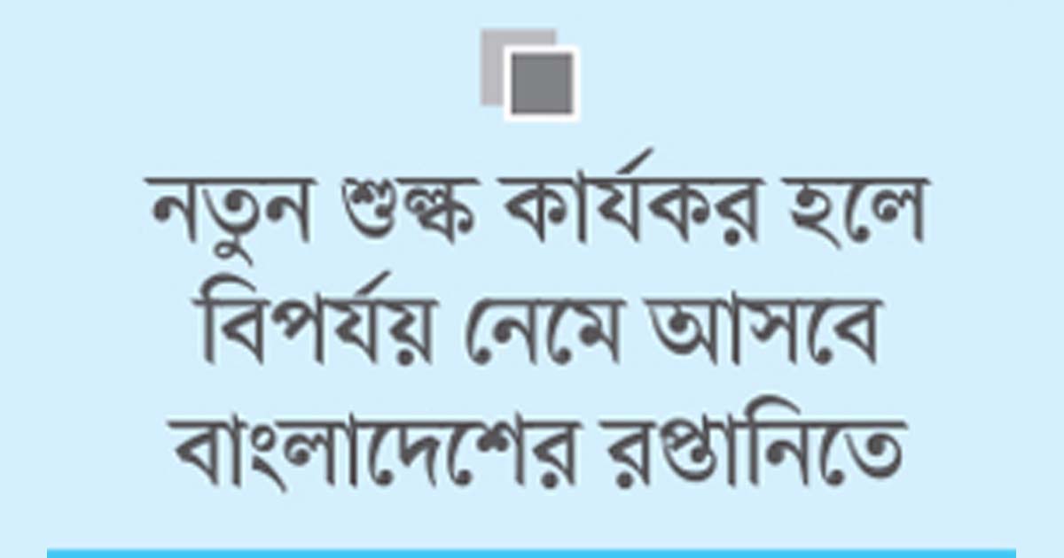 শুল্ক চাপে দেশের ব্যবসা-বাণিজ্য