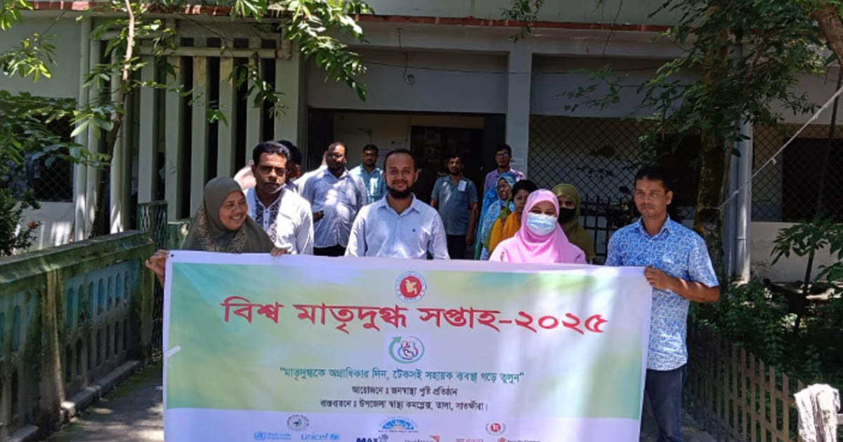 তালায় বিশ্ব মাতৃদুগ্ধ সপ্তাহ উদযাপন