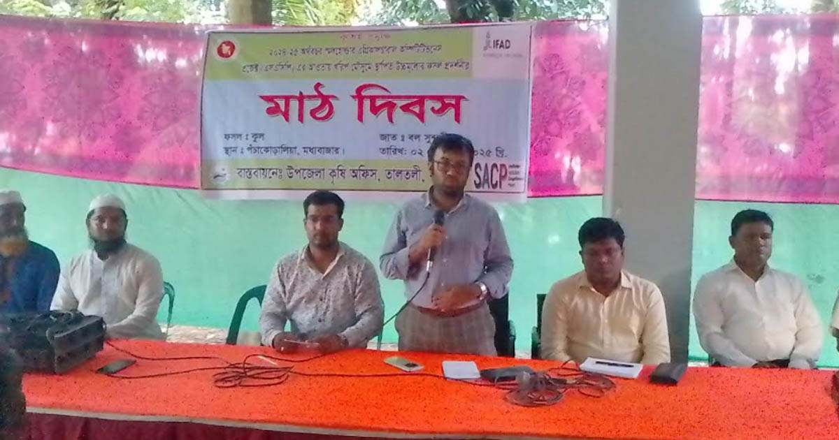 তালতলীতে কৃষি মাঠ দিবস অনুষ্ঠিত