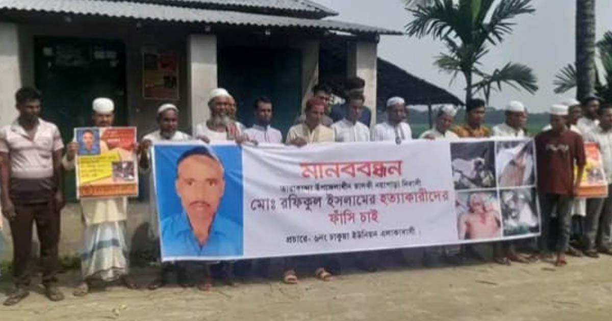 কৃষক রফিকুল ইসলাম হত্যা: খুনিদের ফাঁসির দাবিতে মানববন্ধন