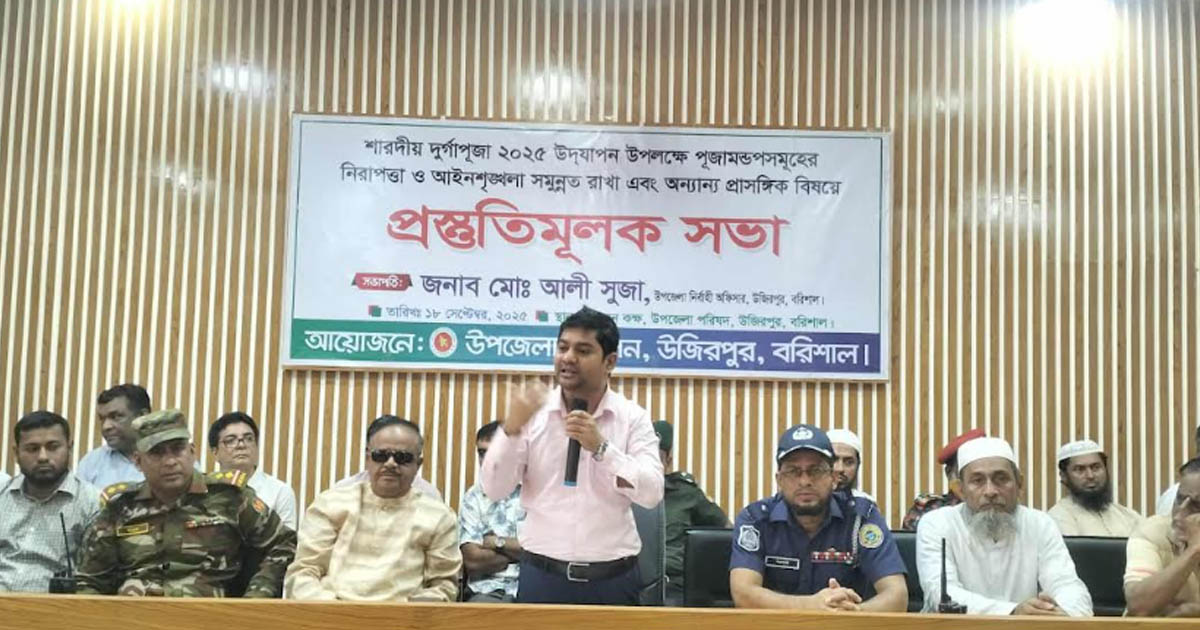 উজিরপুরে শারদীয় দুর্গোৎসব উদযাপন উপলক্ষে প্রস্তুতিমূলক সভা