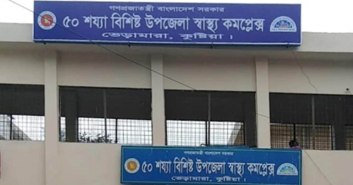 ভেড়ামারা ৫০ শয্যা হাসপাতাল: চিকিৎসক ও কর্মচারী সংকটে স্বাস্থ্য সেবা অচল