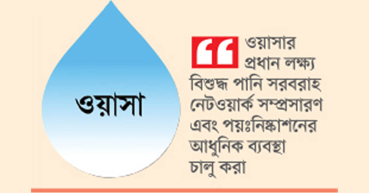 নিরাপদ পানি সরবরাহে আস্থার প্রতীক ঢাকা ওয়াসা
