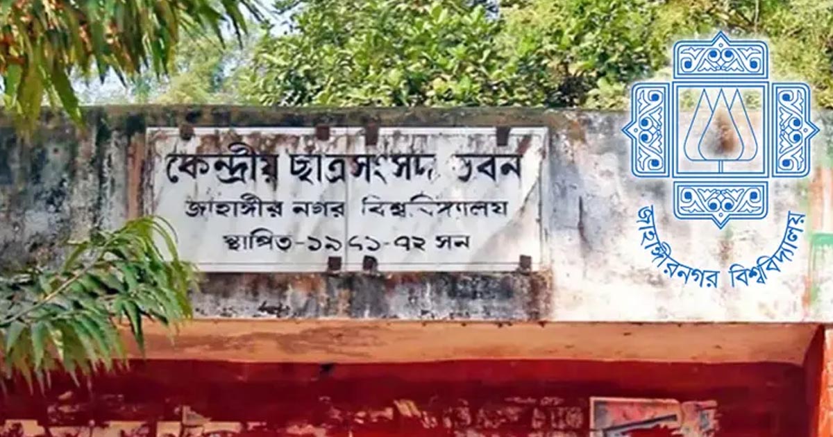 জাকসু নির্বাচনের প্রার্থী তালিকা চূড়ান্ত: ভিপি পদে লড়বেন ১০ জন, জিএস পদে ৯