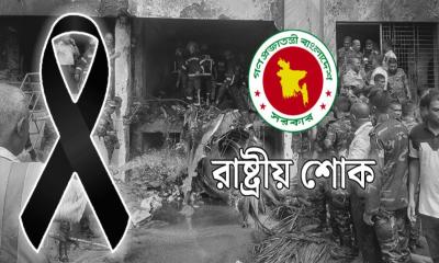 উত্তরায় বিমান দুর্ঘটনা: পালিত হচ্ছে রাষ্ট্রীয় শোক