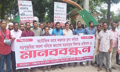 ৭ দাবিতে বড়পুকুরিয়া কয়লা খনি শ্রমিক-কর্মচারীদের মানববন্ধন