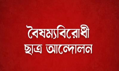 জুলাই অভ্যুত্থানের বর্ষপূর্তি: ছাত্র-জনতাকে বৈষম্যবিরোধী ছাত্র আন্দোলনের অভিনন্দন
