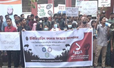 বরিশাল ইঞ্জিনিয়ারিং কলেজের শিক্ষার্থীদের বিক্ষোভ