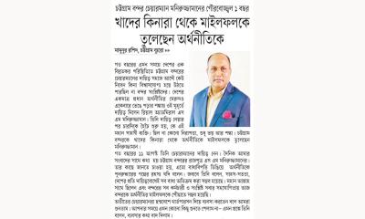 খাদের কিনারা থেকে মাইলফলকে তুলেছেন অর্থনীতিকে