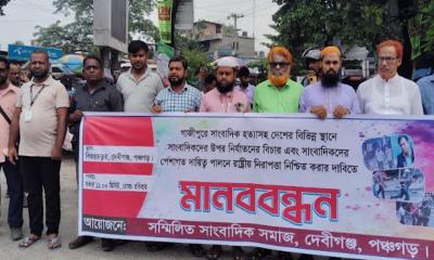 দেবীগঞ্জে সাংবাদিক তুহিন হত্যাকারীদের ফাঁসির দাবিতে মানববন্ধন