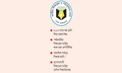 ২০১২ সালের শিক্ষাক্রম থেকে বেরোতে চায় এনসিটিবি