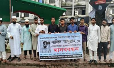 ইবি শিক্ষার্থী সাজিদ হত্যার বিচারের দাবিতে জবিতে মানববন্ধন