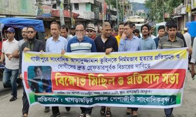 গাজীপুরে সাংবাদিক তুহিনকে হত্যা: খাগড়াছড়িতে বিক্ষোভ মিছিল ও মানববন্ধন